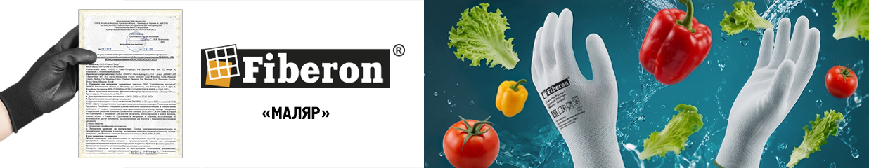 Перчатки Fiberon «МАЛЯР» получили экспертное заключение на контакт с пищевыми продуктами